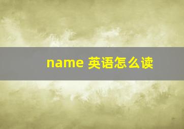 name 英语怎么读